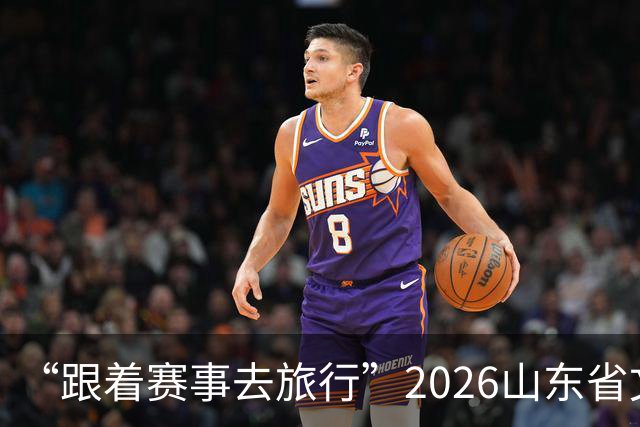 “跟着赛事去旅行”2026山东省文旅体融合发展交流活动在日照举办