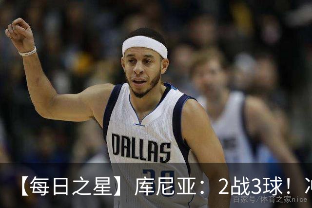 【每日之星】库尼亚：2战3球！冲浪舞闪耀世界杯 跨越世纪的红魔回响