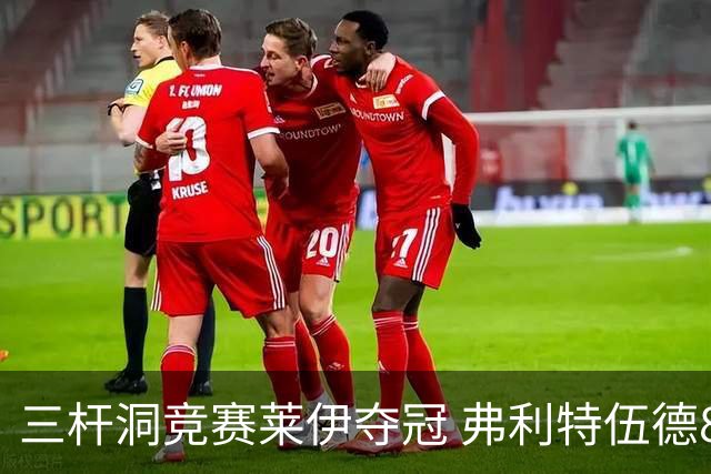 三杆洞竞赛莱伊夺冠 弗利特伍德8岁儿子抢风头