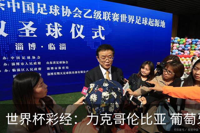 世界杯彩经：力克哥伦比亚 葡萄牙抢占榜首