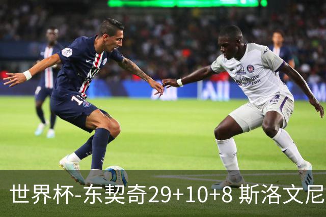 世界杯-东契奇29+10+8 斯洛文尼亚险胜意大利