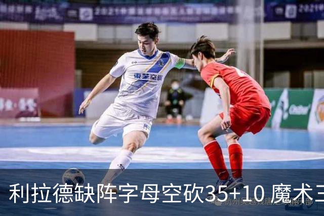 利拉德缺阵字母空砍35+10 魔术三人20+擒雄鹿