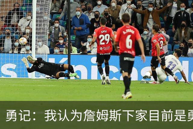 勇记：我认为詹姆斯下家目前是勇士和骑士五五开的局面