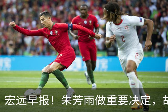 宏远早报！朱芳雨做重要决定，胡明轩深夜表态，徐杰最新消息