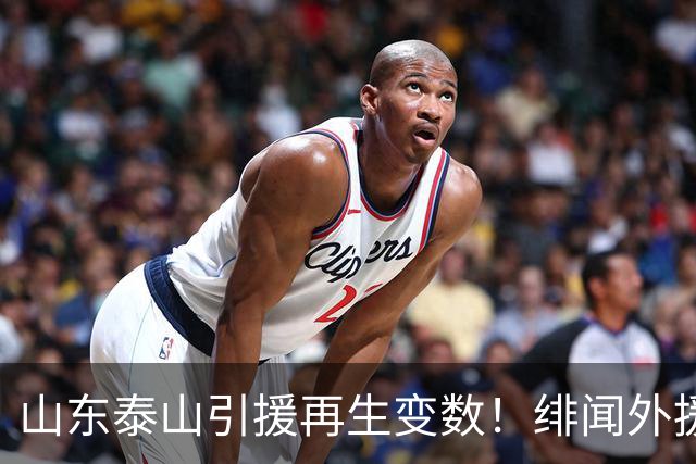 山东泰山引援再生变数！绯闻外援伊万·莫兰特遭西甲豪门塞维利亚挖角