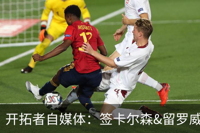 开拓者自媒体：签卡尔森&留罗威的意思很明确 球队对杨瀚森没信心