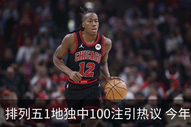 排列五1地独中100注引热议 今年迎大奖高峰期？