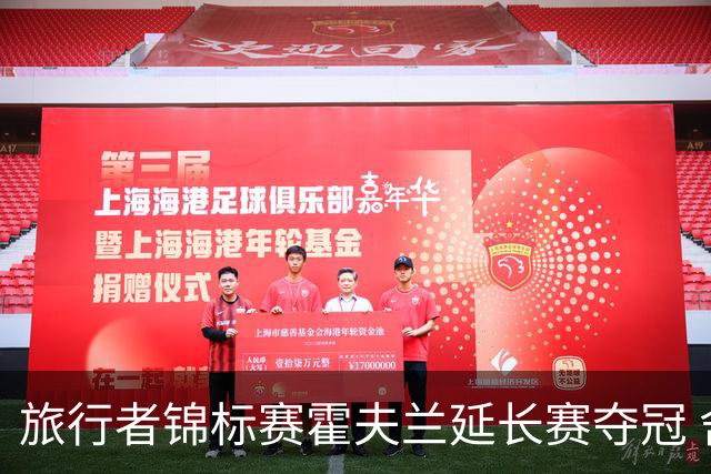 旅行者锦标赛霍夫兰延长赛夺冠 舍夫勒错过短推
