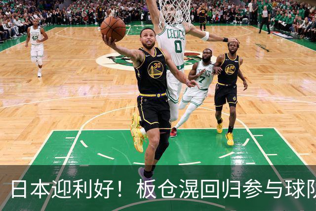 日本迎利好！板仓滉回归参与球队合练 久保建英首次归队