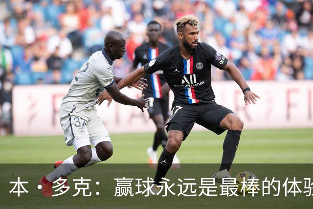 本·多克：赢球永远是最棒的体验，为祖国取胜的这份喜悦无可替代
