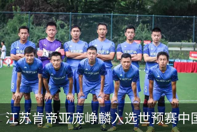 江苏肯帝亚庞峥麟入选世预赛中国男篮大名单