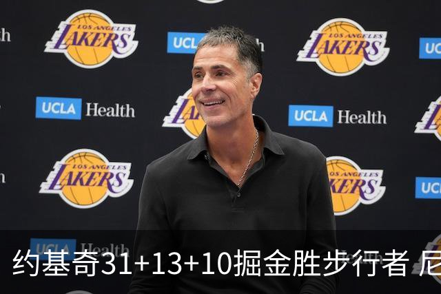 约基奇31+13+10掘金胜步行者 尼克斯逆转篮网