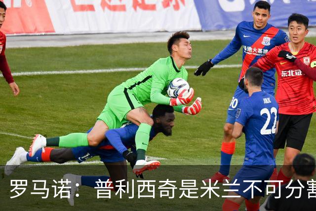 罗马诺：普利西奇是米兰不可分割的核心 莱奥仍在米兰清洗名单上