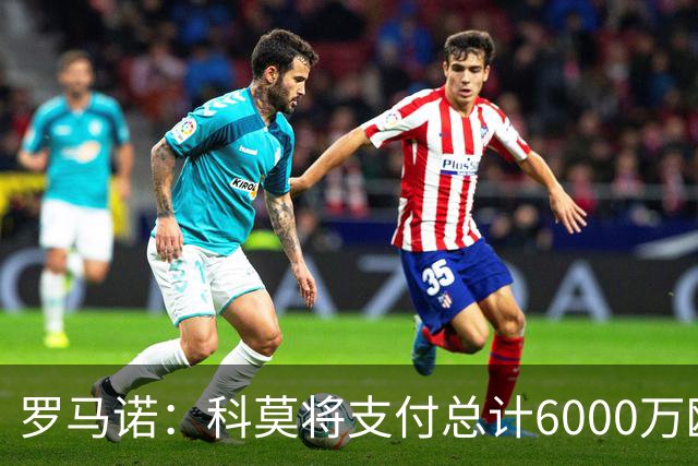 罗马诺：科莫将支付总计6000万欧转会费签帕斯，皇马保留回购条款