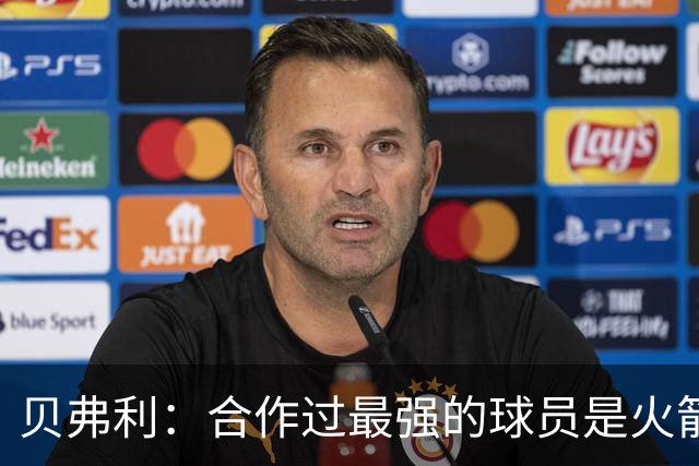 贝弗利：合作过最强的球员是火箭哈登 他底盘很稳能顶防低位