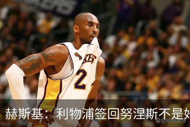 赫斯基：利物浦签回努涅斯不是好主意，应该给恩古莫哈更多机会