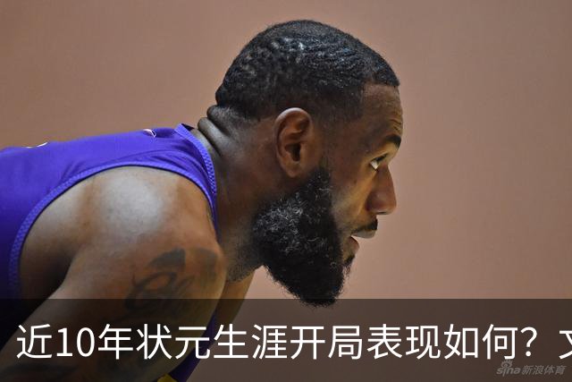 近10年状元生涯开局表现如何？文班&弗拉格展现天赋 一人恐变水货