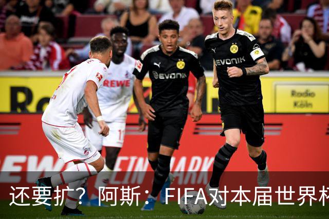 还要扩？阿斯：FIFA对本届世界杯十分满意，南美足联提出继续扩军