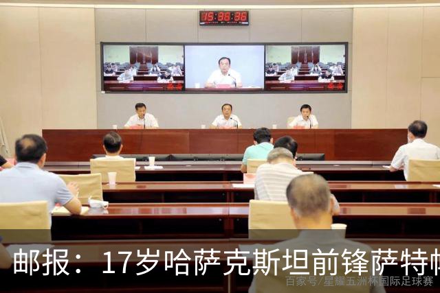 邮报：17岁哈萨克斯坦前锋萨特帕耶夫将抵达伦敦，加盟切尔西