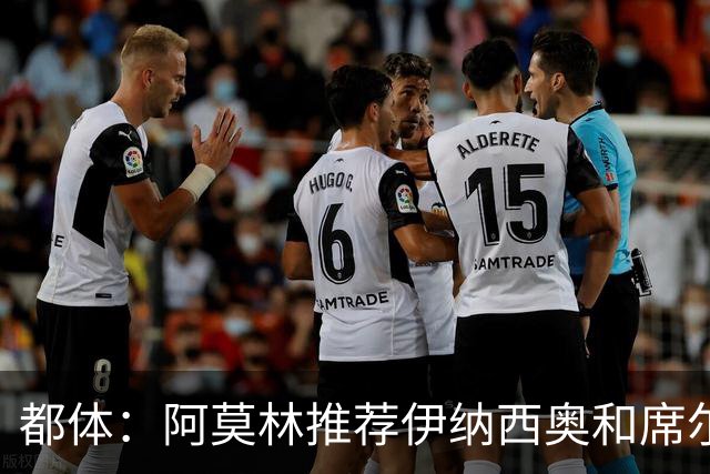 都体：阿莫林推荐伊纳西奥和席尔瓦，米兰选后者，接近2500万敲定