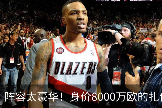 阵容太豪华！身价8000万欧的扎伊尔-埃梅里已连续2届大赛0出场