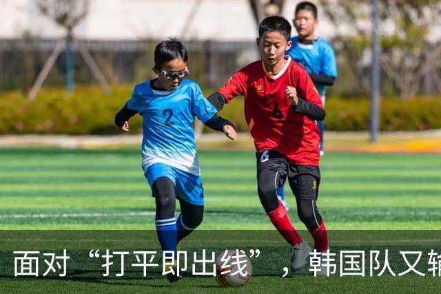 面对“打平即出线”，韩国队又输了