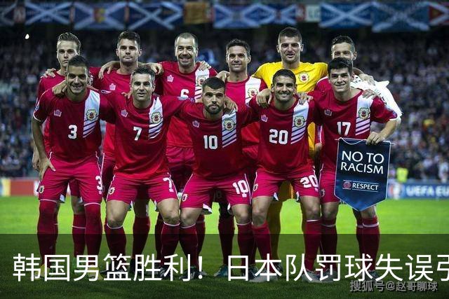 韩国男篮胜利！日本队罚球失误引发争议，台北男篮惨遭淘汰，对中国男篮不利