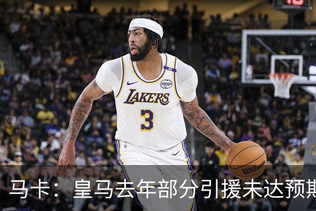 马卡：皇马去年部分引援未达预期，今年不得不重新签同位置新援