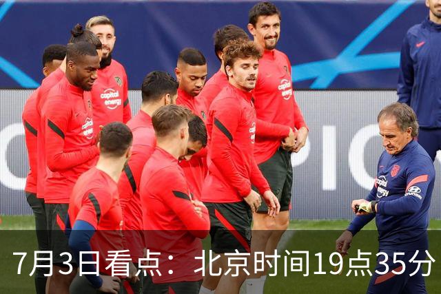 7月3日看点：北京时间19点35分！中国男足在7月3日主场3比2绝杀来访的日本队