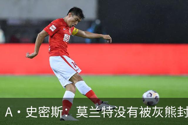 A·史密斯：莫兰特没有被灰熊封杀 纯粹是因为他自身出现下滑