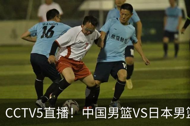 CCTV5直播！中国男篮VS日本男篮，12人大名单或出炉，赢球=晋级